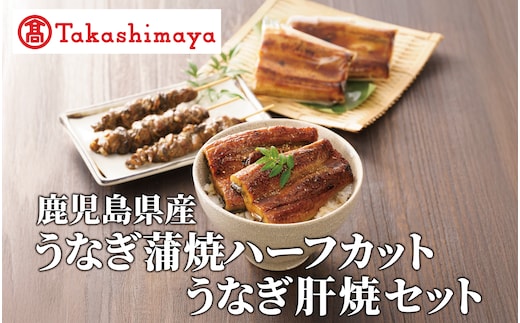 ＜高島屋選定品＞鹿児島県産うなぎ蒲焼ハーフカット(70g×4枚)・肝串(30g×6)セット (TK022-1931)