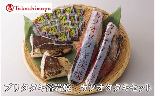 ＜高島屋選定品＞ ブリタタキ 溶岩焼 2個 (計300g) カツオタタキ 2本 (計600g) セット (TK015-1933)