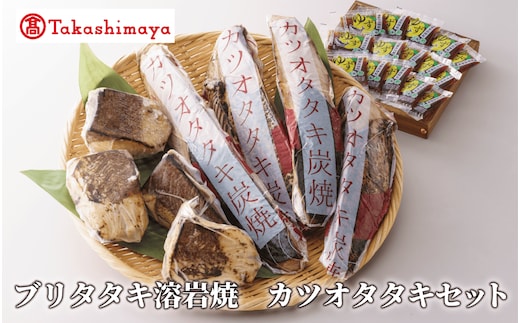 ＜高島屋選定品＞ ブリタタキ 溶岩焼 4個 (計600g) カツオタタキ 2～4本 (計800g) セット (TK026-1934)