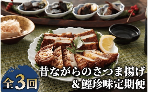 【全３回定期便】昔ながらの さつま揚げ ＆ 鰹 珍味 定期便 (やまと屋/Z-055) 鰹パック さつまあげ 練り物 すり身 つまみ 詰合せ 惣菜 天ぷら 鹿児島