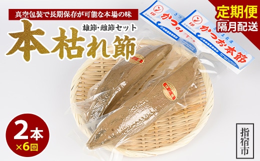 【全６回定期便】食べる最高級品 鰹本枯れ節定期便(活お海道/Z-016) かつおぶし 特産品 いぶすき 鹿児島 鰹 加工品 だし みそ汁 魚介類 海鮮 特選 調味料 トッピング