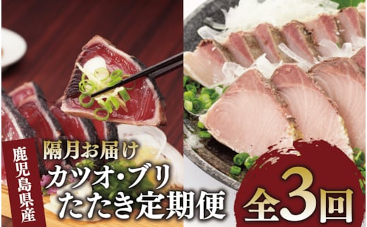 【全３回定期便・隔月お届け】カツオ と ブリ の たたき 定期便(指宿食品/Z041-1692) 頒布会 鰹 鰤 刺身 カツオのたたき かつおのたたき 国産 鹿児島県産 冷凍 新鮮 指宿 いぶすき 鹿児島 魚 魚介 海鮮 ポン酢 たれ セット 小分け