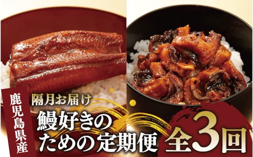 【全３回定期便・隔月お届け】鰻好きのための定期便(奈良/Z075-1714) 鰻 蒲焼 国産 丑の日 うな重 無頭 ギフト ふっくら 小分け レンジ 簡単 頒布会 小分け うな丼 ウナギ 冷凍 きざみ鰻 食べやすい