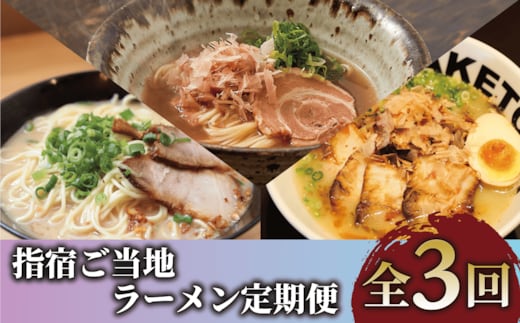 【全３回定期便】指宿ご当地ラーメン定期便(Z033-1734) ラーメン 即席ラーメン 袋麺 インスタントラーメン 鹿児島ラーメン王 TAKETORA タケトラ たけとら 勝武士ラーメン 西郷ラーメン 鰹節 かつおぶし かつぶし かつお節 常温 頒布会 定期 ご当地ラーメン 指宿ラーメン