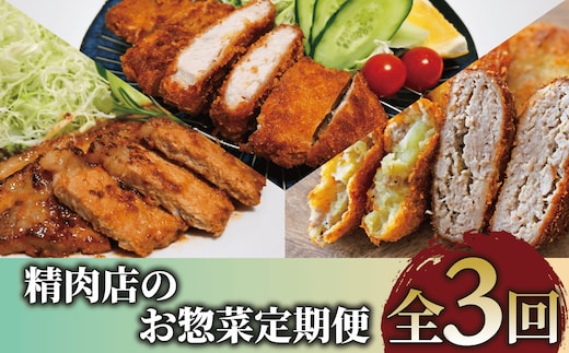 【全３回定期便】精肉店のお惣菜定期便(てぞの精肉店/Z035-1729) 肉 豚肉 黒豚 豚 ロース 総菜 惣菜 味噌漬け 味付き 味付け 味つき 焼くだけ トンカツ とんかつ 揚げるだけ コロッケ メンチカツ 肉屋 いぶすき 鹿児島 頒布会 定期 国産 鹿児島県産 手作り 手づくり 弁当 おかず ランチ 簡単 冷凍