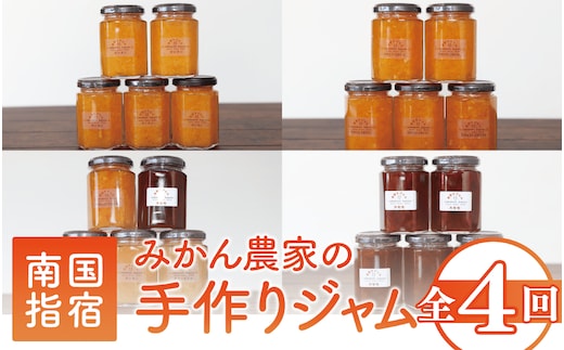 【全４回定期便】みかん農家坂元さんちの手作りジャム定期便(坂元果樹園/Z040-491) ジャム 農家 手づくり マーマレード ママレード スモモ 柑橘 いぶすき