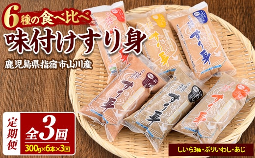 【全３回定期便】6種のすり身定期便 おうちであつあつさつま揚げ♪(山川町漁協/Z030-1611) すりみ スリミ 魚 魚惣菜 さかな 魚介 海鮮 さつまあげ さつま揚げ そうざい 冷凍 味付き しいら シイラ 甘口 甘さ控えめ 薄味 うすあじ うす味 アジ あじ いわし イワシ ブリ ぶり 指宿 いぶすき 鹿児島