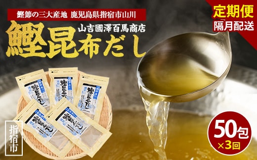 【全３回定期便・隔月お届け】鰹節屋の鰹昆布だしパック(活お海道/Z030-1703) 頒布会 小分け 出汁 だし パック 出汁パック 鰹節 本枯節 指宿鰹節 かつお カツオ 昆布 合わせだし あわせだし 味噌汁 国産 万能 無添加 かつおぶし お吸い物 荒節 鹿児島 指宿 いぶすき 山吉國澤百馬商店 離乳食