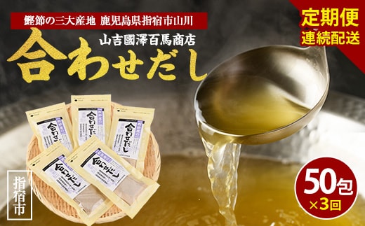 【全３回定期便・連続お届け】鰹節屋の合わせだしパック(活お海道/Z030-1704) 頒布会 小分け 出汁 だし パック 出汁パック 鰹節 本枯節 指宿鰹節 かつお カツオ 昆布 椎茸 あわせだし 味噌汁 国産 万能 無添加 かつおぶし お吸い物 荒節 鹿児島 指宿 いぶすき 山吉國澤百馬商店 離乳食