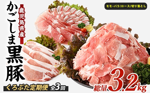 【全３回定期便】かごしま黒豚バラエティ定期便(岡村商店/Z032-1886) 鹿児島 黒豚 黒ぶた 豚肉 豚 肉 お肉 バラ モモ ロース ウデ しゃぶしゃぶ とんかつ 切り落とし 切落し 小分け 冷凍 定期便 約3.2㎏