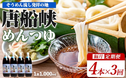 【全３回定期便】唐船峡のめんつゆ1000ml×4本×3回 隔月お届け便(ひご屋/Z033-1627) めんつゆ 麺つゆ そうめん 素麺 麺 ソーメン そーめん 出汁 だし ダシ 唐船峡 とうせんきょう そうめん流し ソーメン流し そーめん流し 天つゆ そば 蕎麦 ソバ うどん 調味料 定期便 定期 隔月 3回 指宿 いぶすき 鹿児島 名物