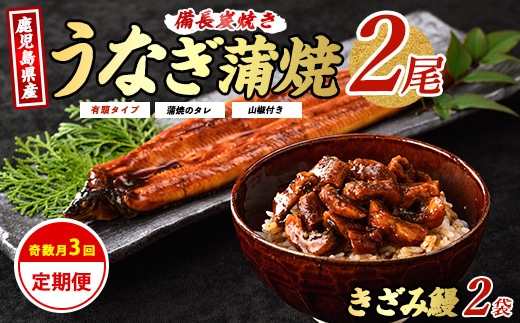 【全３回定期便・奇数月お届け】鹿児島産 うなぎ 堪能定期便(奈良/Z065-1710) 鰻 蒲焼 国産 丑の日 うな重 無頭 ギフト ふっくら 小分け レンジ 簡単 頒布会 小分け うな丼 ウナギ 冷凍 きざみ鰻 食べやすい