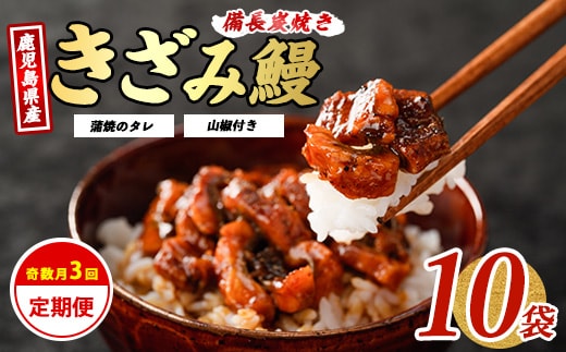 【全３回定期便・奇数月お届け】きざみ うなぎ 定期便 (奈良/Z070-1708) 鰻 蒲焼 国産 丑の日 うな重 無頭 ギフト ふっくら 小分け レンジ 簡単 頒布会 小分け うな丼 ウナギ 冷凍 きざみ鰻 食べやすい