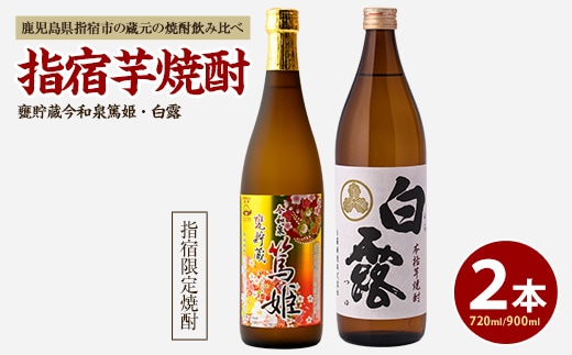 【活お海道厳選】指宿の蔵元 焼酎2本セットB(活お海道/A-018) 焼酎 芋 さつまいも 酒 アルコール 蔵 特選 酒造 鹿児島 飲み比べ お試し 篤姫 白露