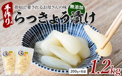 地元で愛されている手づくりの店 お母さんのらっきょう漬け1.2kg(木原屋/IB044-003) 鹿児島県産 漬物 つけもの お漬物 おつけもの 野菜 らっきょう らっきょう漬け ご飯のお供 お茶うけ