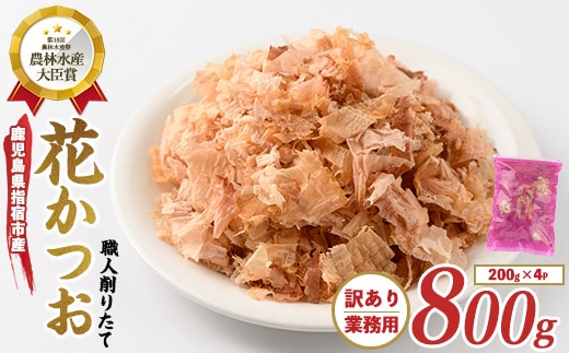 【訳あり・業務用】黄金の鰹節にこだわる老舗 職人削りたて花かつお 200g×4袋入(カネニニシ/010-553) 鰹節 かつお節 かつおぶし 特産品 いぶすき 鹿児島 鰹 加工品 だし みそ汁 魚介類 海鮮 特選 調味料 トッピング