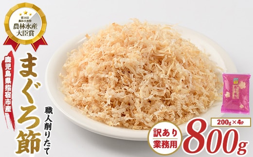 【訳あり・業務用】黄金の鰹節にこだわる老舗 贅沢仕様 高級まぐろ節 糸削り200g×4袋入(カネニニシ/IB056-002) 鰹節 かつお節 かつおぶし 特産品 いぶすき 鹿児島 鰹 加工品 だし みそ汁 魚介類 海鮮 特選 調味料 トッピング