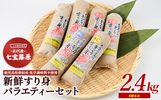 【老舗・七宝篠原商店】すり身バラエティーセット(七宝篠原商店/A-189) さつまあげ 練り物 すり身 つまみ 詰合せ 惣菜 天ぷら 鹿児島