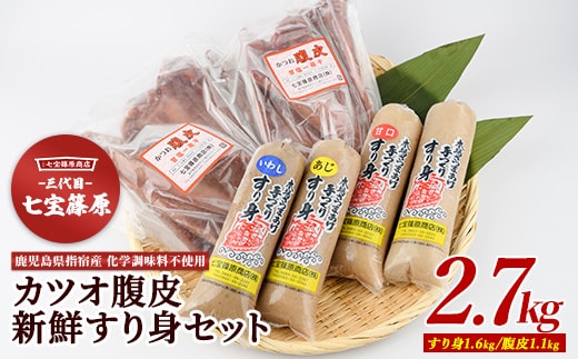 【老舗・七宝篠原商店】カツオ腹皮とすり身のセット(七宝篠原商店/A-190) さつまあげ 練り物 すり身 つまみ 詰合せ 惣菜 天ぷら 鹿児島