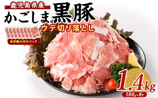 かごしま 黒豚 ウデ 切落し 180g×8P (岡村商店/010-1879) 豚肉 切り落とし 豚肉 小分け 黒豚 鹿児島黒豚 冷凍 かごしま黒豚 切り落とし 小分け 鹿児島黒豚 黒豚 豚肉 切り落とし 豚肉 こま切れ 小間切れ 小分け お弁当 豚 豚肉