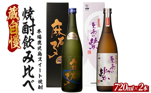 【2025年12月25日までのご入金で年内発送】蔵自慢の「スイート焼酎」飲み比べ２本セット(ひご屋/012-1326) 焼酎 芋 さつまいも 酒 アルコール 蔵 特選 酒造 鹿児島 麻友子Sweet 至高の紫 飲み比べ お試し