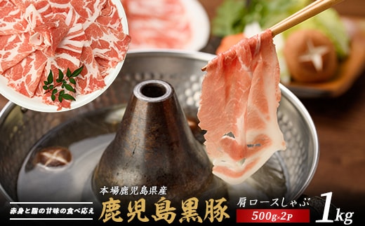 かごしま黒豚肩ロースしゃぶしゃぶ用1㎏(てぞの精肉店/013-1209) 黒豚 豚肉 冷凍 国産 お肉 しゃぶしゃぶ ロース 希少部位 鹿児島