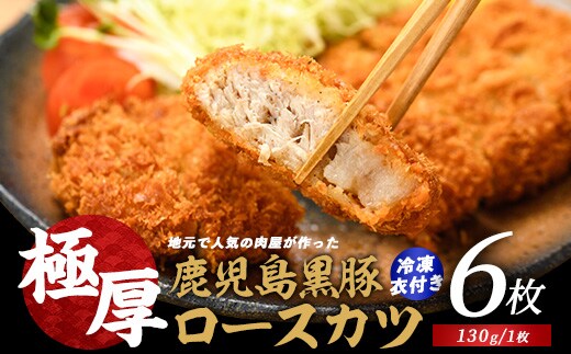 〈てぞの自家製〉極厚黒豚ロースカツ衣付き130g×6枚(てぞの精肉店/013-1002) 黒豚 豚肉 冷凍 国産 お肉 しゃぶしゃぶ ロース 希少部位