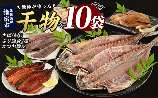 漁師が作った美味しい山川干物セット(指宿山川水産/IB035-021)