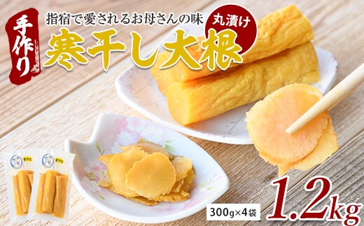 地元で愛されている手づくりの店 お母さんの寒干し大根丸漬け1.2kg(木原屋/IB044-002)