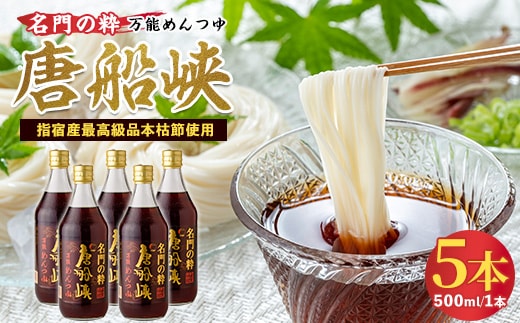 いぶすき産『名門の粋 唐船峡』めんつゆ500ml×5本(唐船峡食品/A-325)