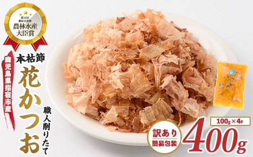 【訳あり・簡易包装】荒節 花かつお 100g×4袋(カネニニシ/A-330) 鰹節 かつお節 かつおぶし 特産品 いぶすき 鹿児島 鰹 加工品 だし みそ汁 魚介類 海鮮 特選 調味料 トッピング