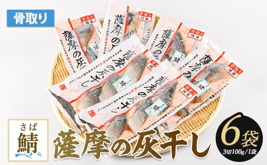 桜島の火山灰で国産さばを一晩熟成 旨味が詰まった『薩摩の灰干しさば6点セット』(浜上水産/A-336)