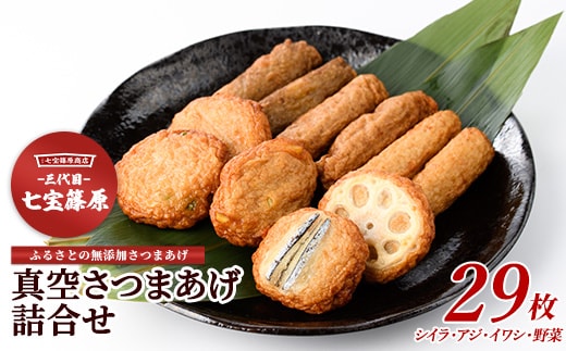 本場鹿児島「七宝」の真空さつまあげ詰合せ5袋29本(七宝篠原商店/A-342) さつまあげ 練り物 すり身 つまみ 詰合せ 惣菜 天ぷら 鹿児島