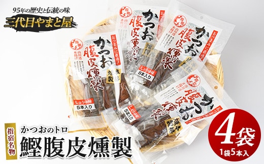 かつおのトロ「鰹腹皮燻製」5本入り4袋セット(やまと屋/A-411)