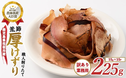 【訳あり・簡易包装】荒節 かつおともだち厚削り15g×15袋(カネニニシ/A-434) 鰹節 かつお節 かつおぶし 特産品 いぶすき 鹿児島 鰹 加工品 だし みそ汁 魚介類 海鮮 特選 調味料 トッピング