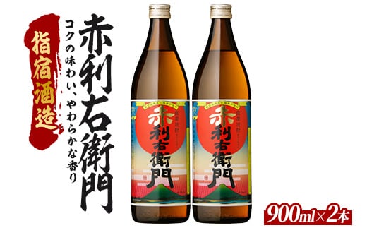 【2025年12月25日までのご入金で年内発送】【芋焼酎】指宿酒造 赤利右衛門 900ml×2本 (ひご屋/010-2095) 芋焼酎 鹿児島県産 焼酎 黒麹 白麹 お酒 地酒 アルコール ロック お湯割り 水割り