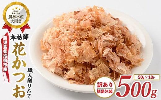 【訳あり・簡易包装】黄金の鰹節にこだわる老舗 近海物一本釣り本枯花かつお 50g×10袋入(カネニニシ/016-1151) 鰹節 かつお節 かつおぶし 特産品 いぶすき 鹿児島 鰹 加工品 だし みそ汁 魚介類 海鮮 特選 調味料 トッピング