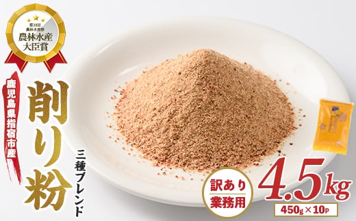 【訳あり・業務用】黄金の鰹節にこだわる老舗 鰹節の旨味が凝縮した無添加粉末調味料「削り粉」450g×10袋入(カネニニシ/033-1152) 鰹節 かつお節 かつおぶし 特産品 いぶすき 鹿児島 鰹 加工品 だし みそ汁 魚介類 海鮮 特選 調味料 トッピング