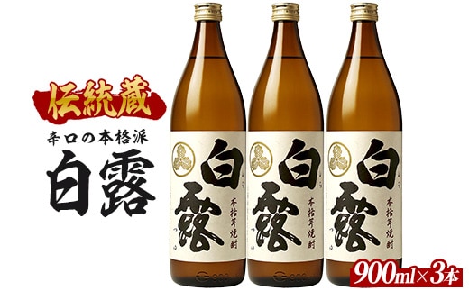 【2025年12月25日までのご入金で年内発送】【芋焼酎】白露酒造 白露(白麹) 900ml×3本 (ひご屋/012-2098) 芋焼酎 鹿児島県産 焼酎 白麹 お酒 地酒 アルコール ロック お湯割り 水割り