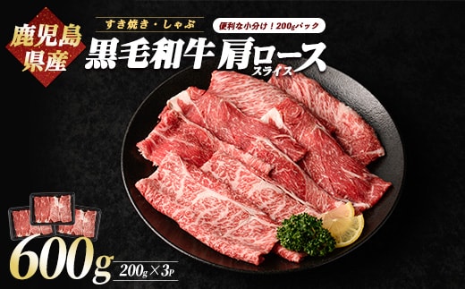 鹿児島県産黒毛和牛肩ローススライス600g(LRプラスK/IB112-005)ふるさと納税 指宿市 特産品 国産 個包装 肩ロース 牛肉 肉 焼肉 すき焼き カミチク