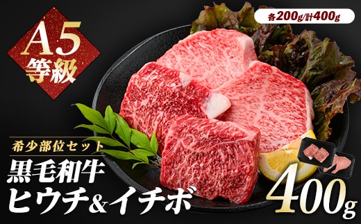 希少部位『ヒウチ＆イチボ』A5等級鹿児島県産黒毛和牛食べ比べステーキ(LRプラスK/IB112-009) カミチク
