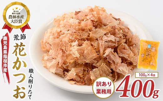 【訳あり・簡易包装】荒節 花かつお 100g×4袋(カネニニシ/IB056-008) 鰹節 かつお節 かつおぶし 特産品 いぶすき 鹿児島 鰹 加工品 だし みそ汁 魚介類 海鮮 特選 調味料 トッピング