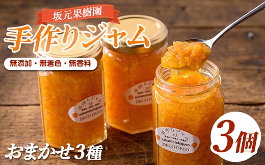 みかん農家坂元さんちの手作りジャム3個セット(無添加・無着色・無香料) (坂元果樹園/IB043-013) マーマレード 手作り ジャム 無添加 柑橘 不知火 しらぬい はっさく ポンカン 金柑 キンカン スモモ ラズベリー ミックスベリー等 国産 ギフト 贈答品