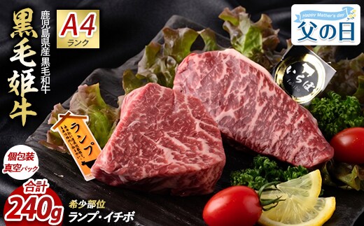 【父の日ギフト】＜A4ランク未経産黒毛和牛＞【指宿育ち】イチボ+ランプステーキ各120g(Meat you/IB029-001f) 指宿 鹿児島 肉 グルメ 肉 牛肉 ステーキ イチボ ランプ 和牛 黒毛和牛 父の日 ギフト プレゼント 贈り物