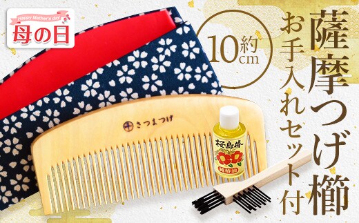 【母の日ギフト】【鹿児島県指定 伝統的工芸品】薩摩つげ櫛(解櫛)お手入れセット付※約10cm(喜多つげ/IB004-003m) 薩摩つげ櫛 つげ櫛 くし クシ ギフト 贈答用 贈答品 プレゼント ヘアケア 髪 贈り物 贈答