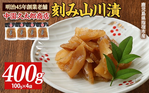 刻み山川漬400g(100g×4P)(中園久太郎商店/IB016-006) 漬物 漬け物 山川漬け 山川漬 鹿児島 指宿 久太郎 ご飯のお供 お試し 小分け ポスト投函 鹿児島県産 国産 醤油漬け 大根