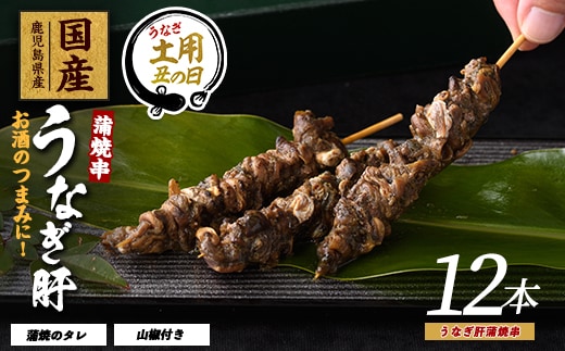 【丑の日に合わせてお届け！】【鹿児島県産】うなぎ肝蒲焼串12本(大新/IB021-010u) 鰻 ウナギ 蒲焼 肝 串 おつまみ つまみ 国産 丑の日 ギフト プレゼント 贈り物 贈答 惣菜 総菜 小分け レンジ 簡単 蒲焼き 冷凍 鹿児島県産