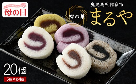【母の日ギフト】【銘菓 かるかん】ミニロールかるかん20個(まるや食品/IB033-001m) 鹿児島県 かるかん 軽羹 郷土菓子 お菓子 和菓子 銘菓 指宿市 いぶすき スイーツ 紫芋 抹茶 小豆 黒ごま お茶請け お茶菓子 セット 詰合せ