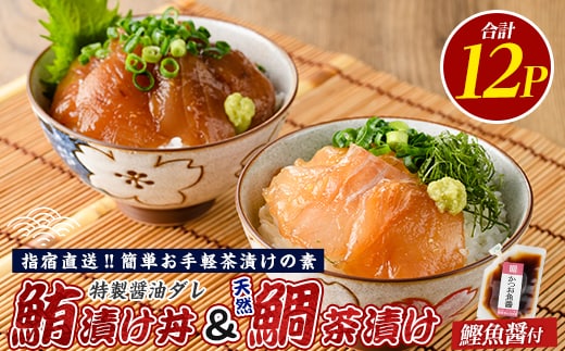 【指宿直送便】マグロ漬け丼と天然鯛茶漬けセット各6P(指宿山川水産/IB035-003) 鮪 マグロ キハダマグロ 天然鯛 漬け 漬け丼 茶漬け 海鮮 魚介類 小分け 国産 冷凍