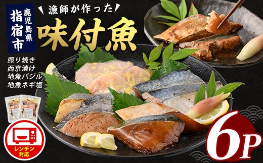 【電子レンジで簡単調理】味つけ地魚レンジパック6P(指宿山川水産/IB035-011) 鹿児島 魚 魚介 地魚 味付き 照り焼き 西京漬け バジル ネギ塩 簡単 お手軽 電子レンジ 小分け セット 詰合せ 真空パック 冷凍 国産 おかず お弁当
